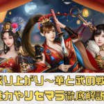 【成り上がり～華と武の戦国】の魅力やリセマラ徹底解説！